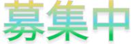 募集中